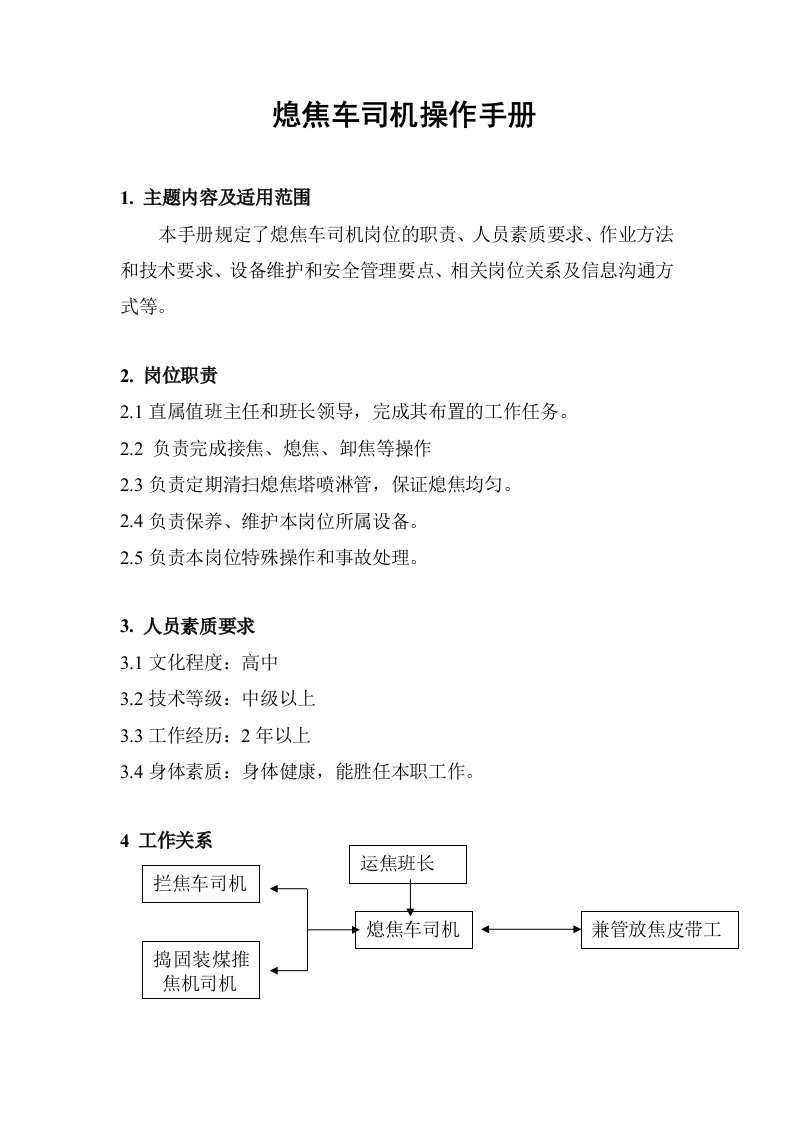 焦炉熄焦车司机操作手册