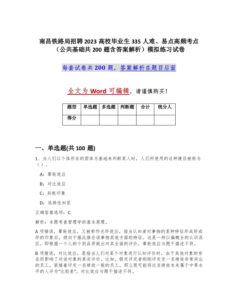 南昌铁路局招聘2023高校毕业生335人难易点高频考点公共基础共200题含答案解析模拟练习试卷