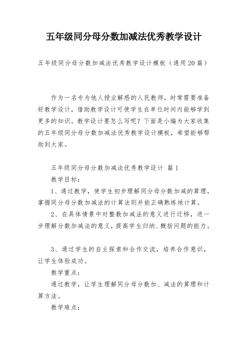 五年级同分母分数加减法优秀教学设计