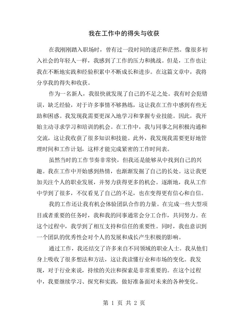 我在工作中的得失与收获