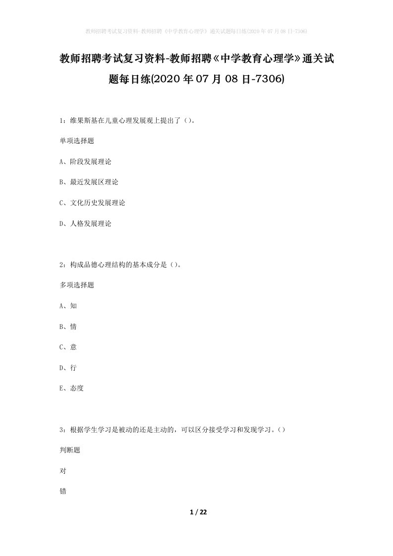 教师招聘考试复习资料-教师招聘中学教育心理学通关试题每日练2020年07月08日-7306