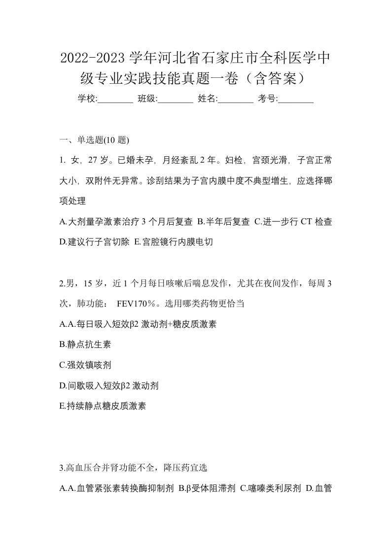 2022-2023学年河北省石家庄市全科医学中级专业实践技能真题一卷含答案