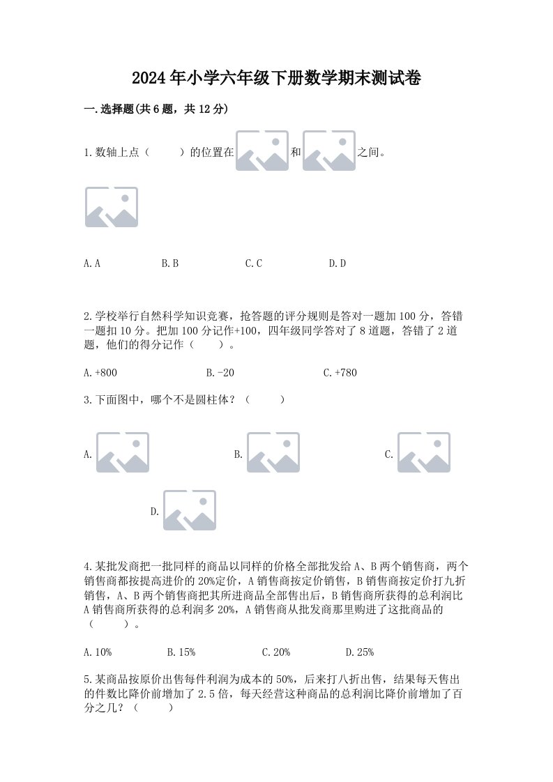 2024年小学六年级下册数学期末测试卷精品（b卷）