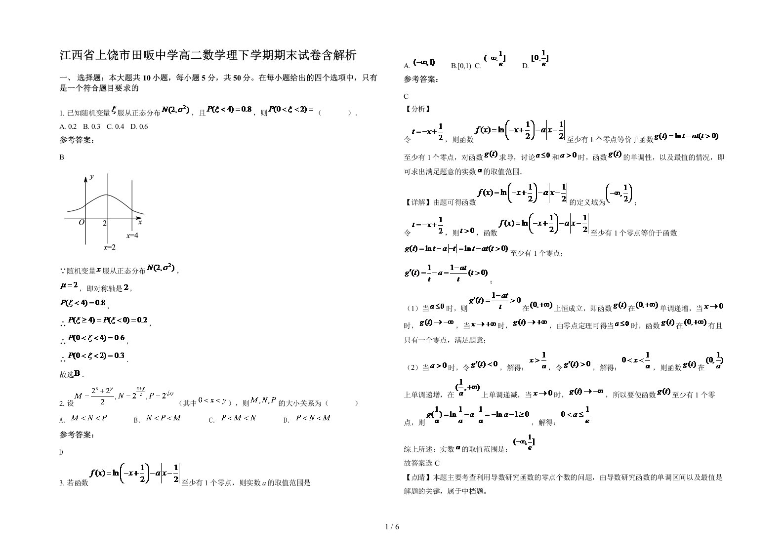 江西省上饶市田畈中学高二数学理下学期期末试卷含解析