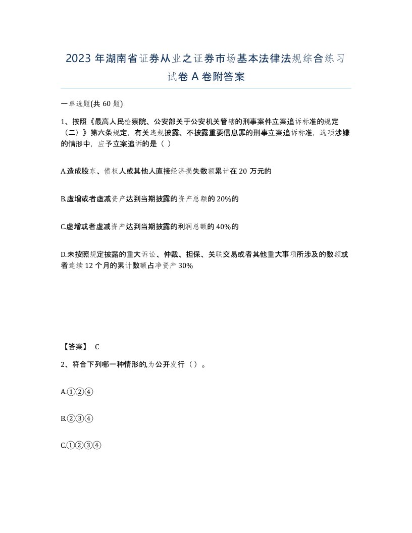 2023年湖南省证券从业之证券市场基本法律法规综合练习试卷A卷附答案