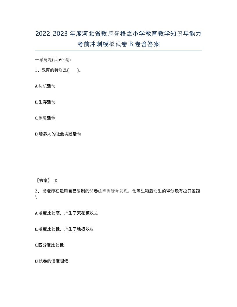 2022-2023年度河北省教师资格之小学教育教学知识与能力考前冲刺模拟试卷B卷含答案