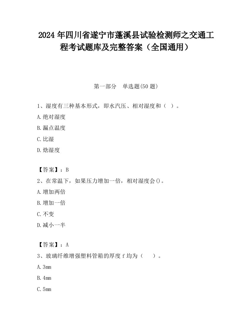 2024年四川省遂宁市蓬溪县试验检测师之交通工程考试题库及完整答案（全国通用）