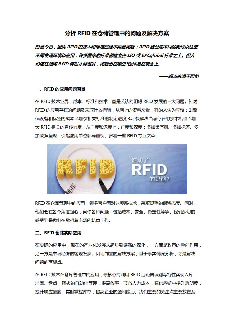 分析RFID在仓储管理中的问题及解决方案