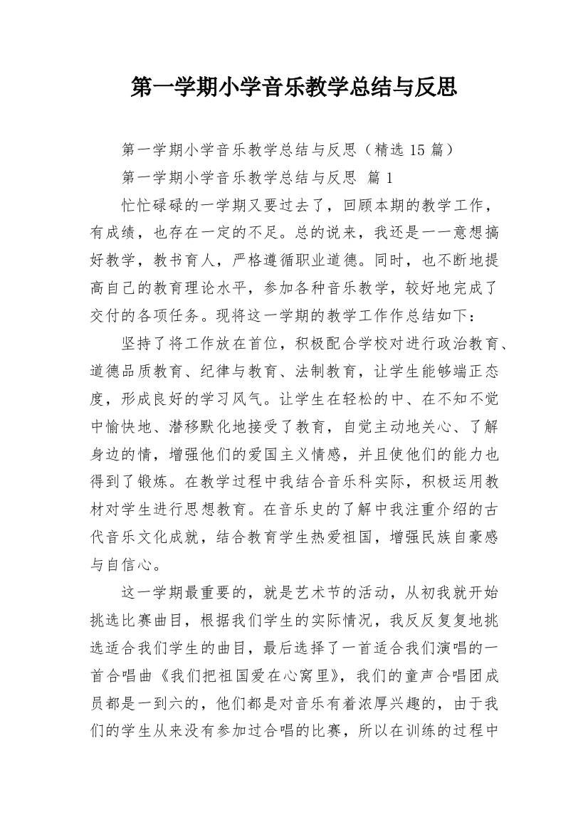 第一学期小学音乐教学总结与反思