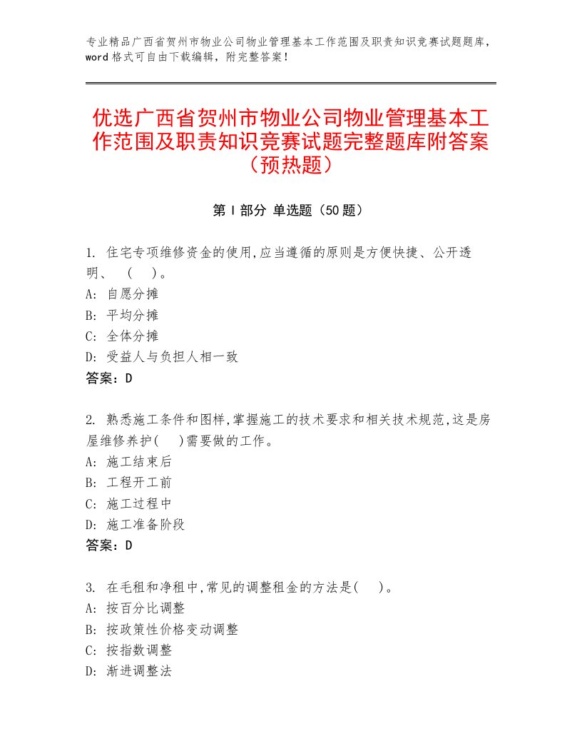 优选广西省贺州市物业公司物业管理基本工作范围及职责知识竞赛试题完整题库附答案（预热题）