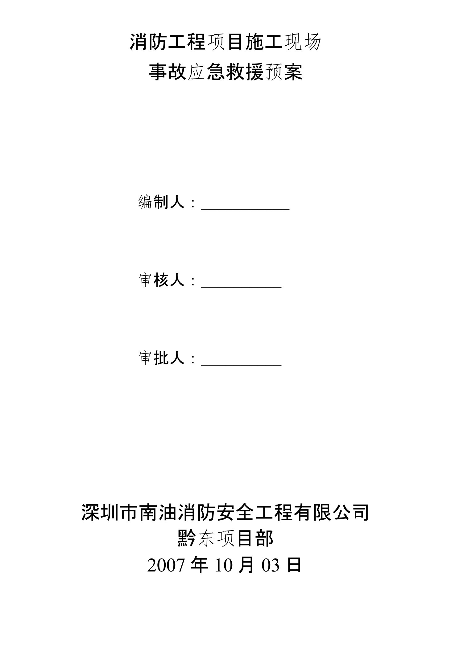 消防工程项目施工现场事故应急救援预案