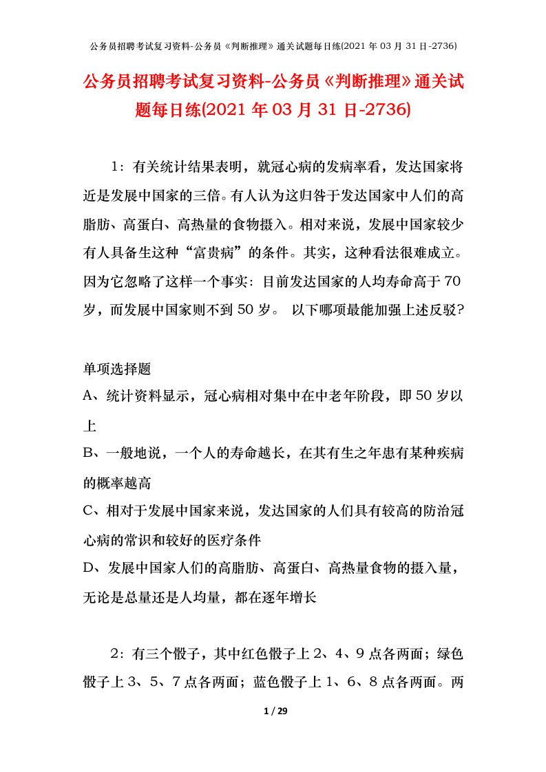 公务员招聘考试复习资料-公务员判断推理通关试题每日练2021年03月31日-2736