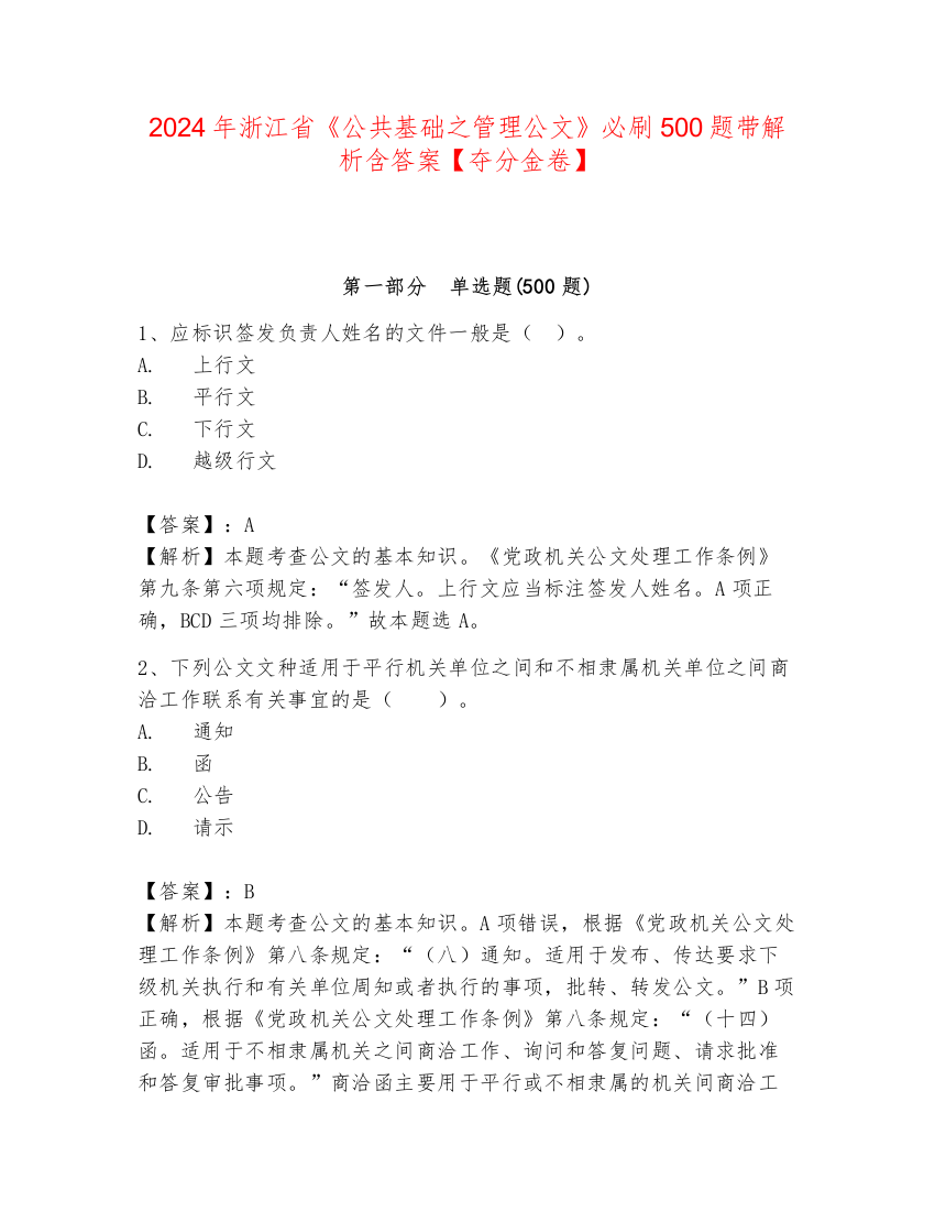 2024年浙江省《公共基础之管理公文》必刷500题带解析含答案【夺分金卷】