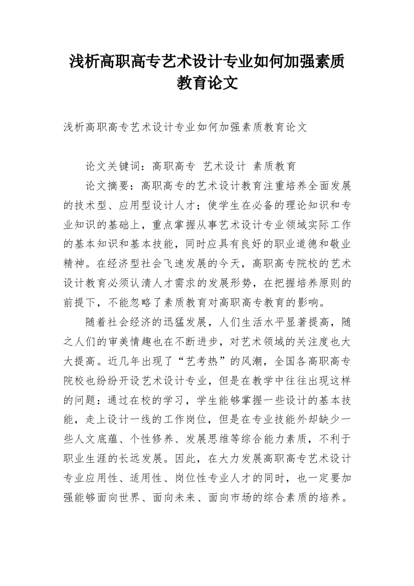 浅析高职高专艺术设计专业如何加强素质教育论文