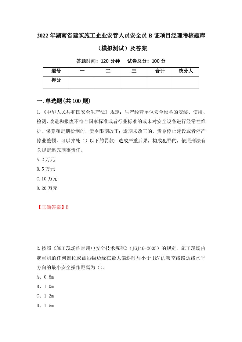 2022年湖南省建筑施工企业安管人员安全员B证项目经理考核题库模拟测试及答案第81次