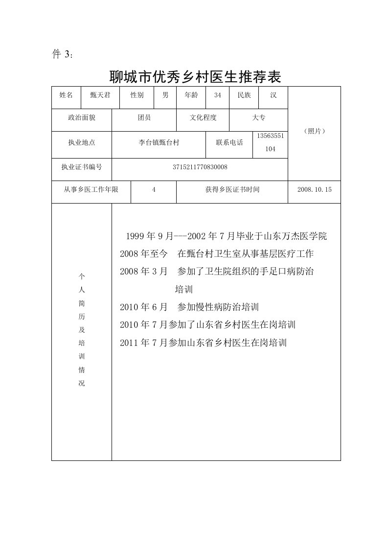 优秀乡村医生推荐表[1]