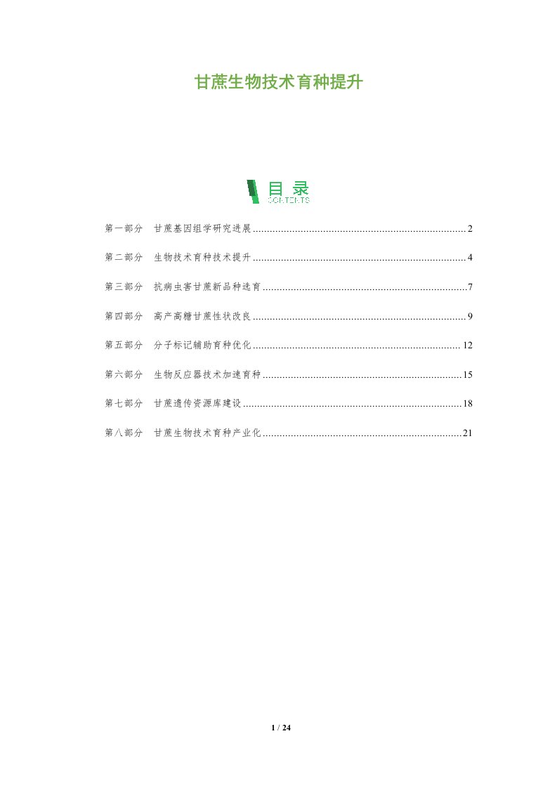 甘蔗生物技术育种提升