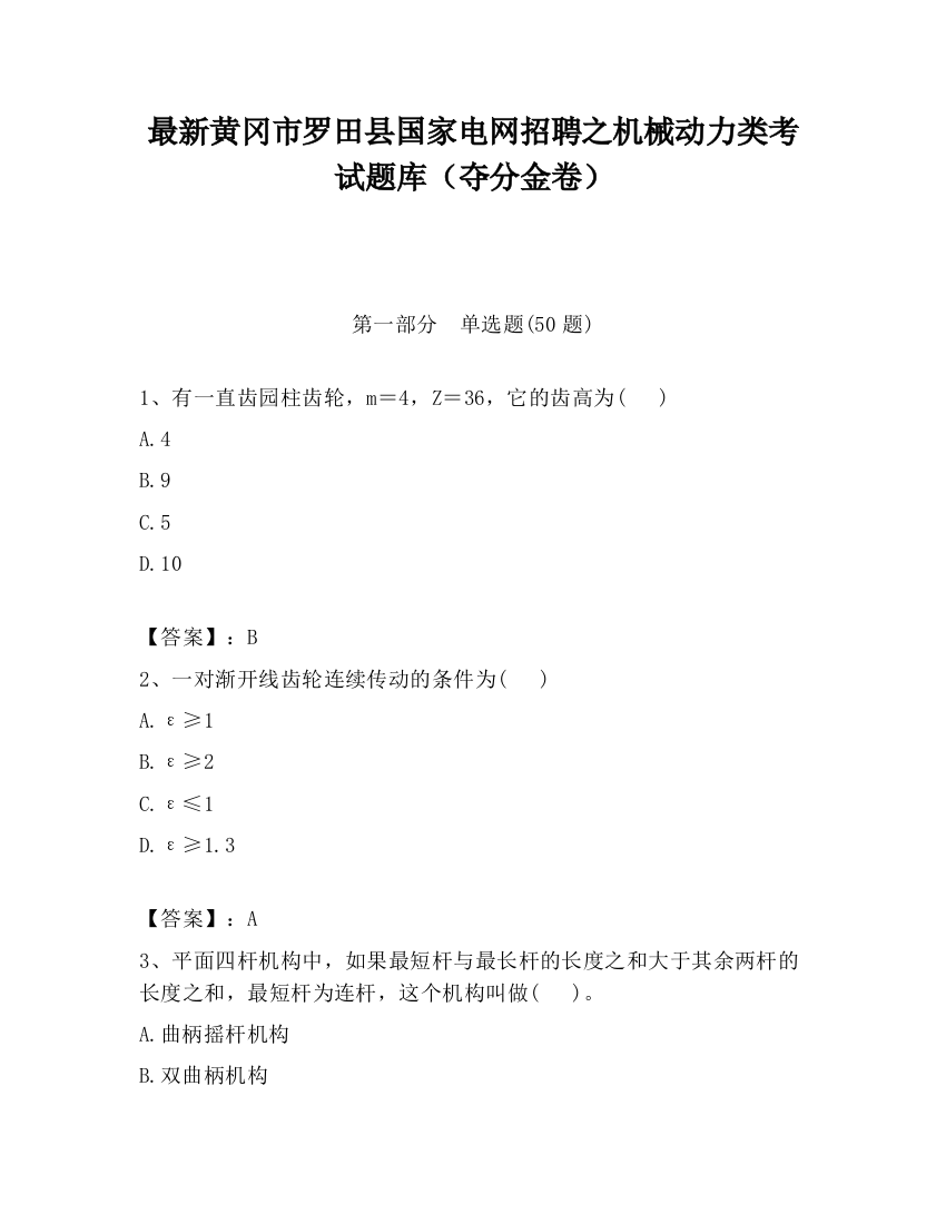 最新黄冈市罗田县国家电网招聘之机械动力类考试题库（夺分金卷）