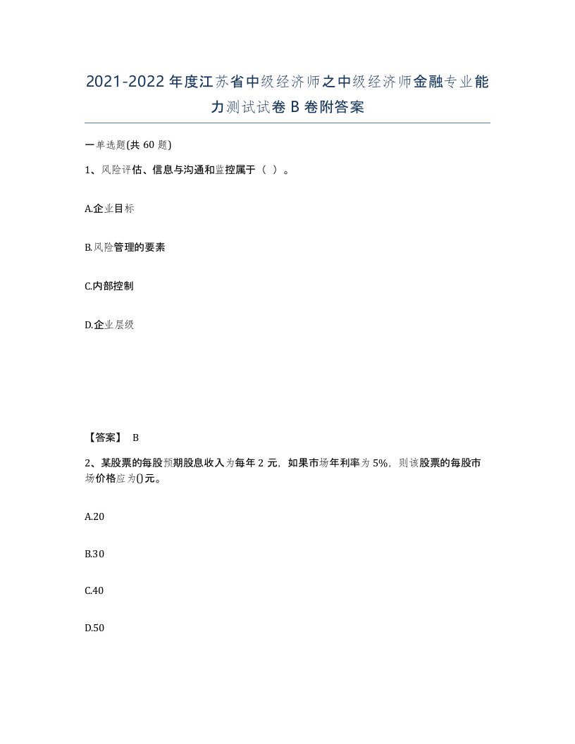 2021-2022年度江苏省中级经济师之中级经济师金融专业能力测试试卷B卷附答案