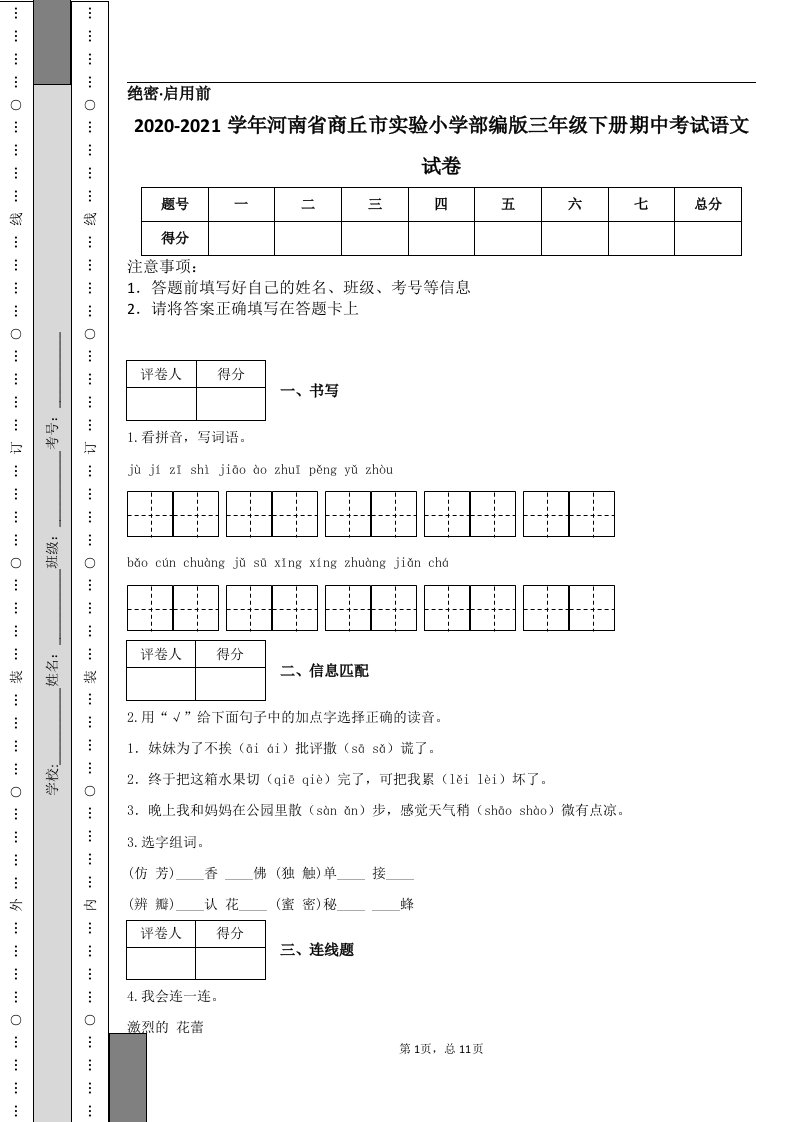 2020-2021学年河南省商丘市实验小学部编版三年级下册期中考试语文试卷