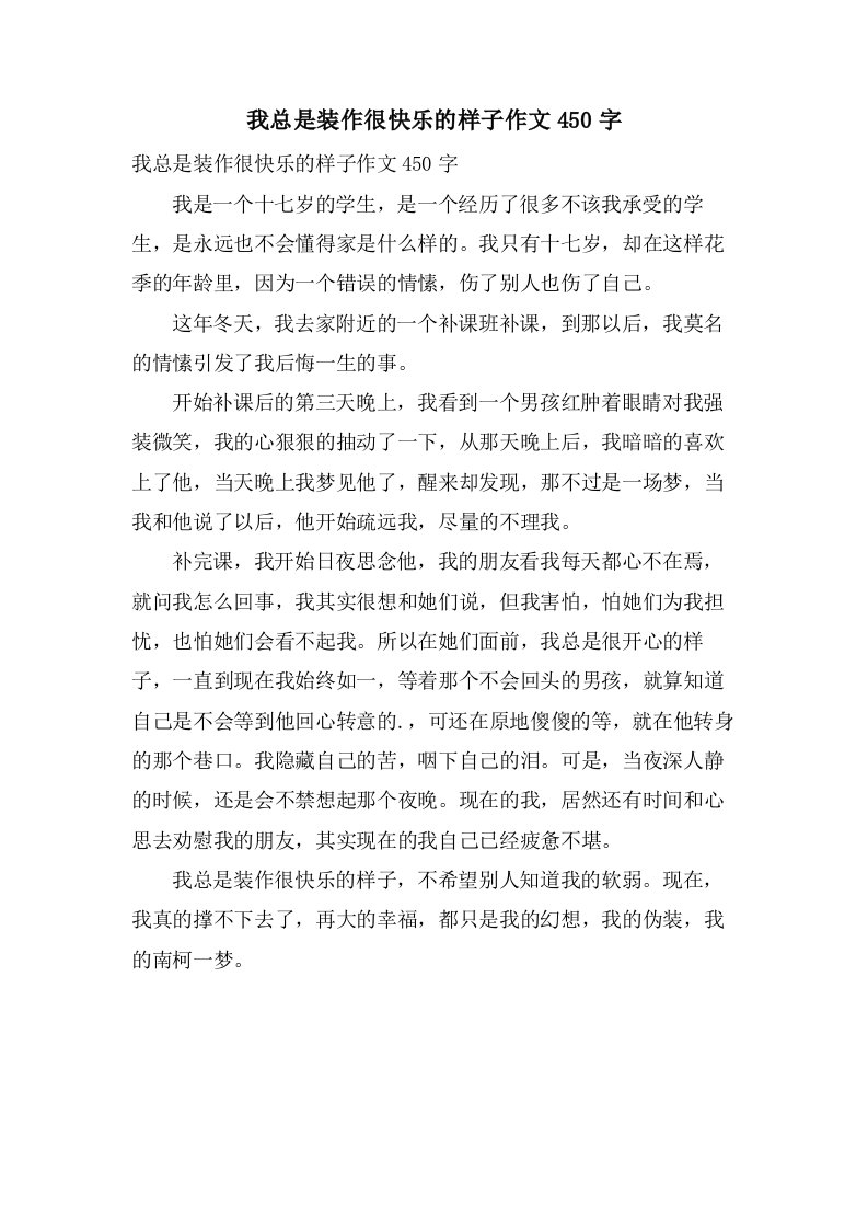 我总是装作很快乐的样子作文450字