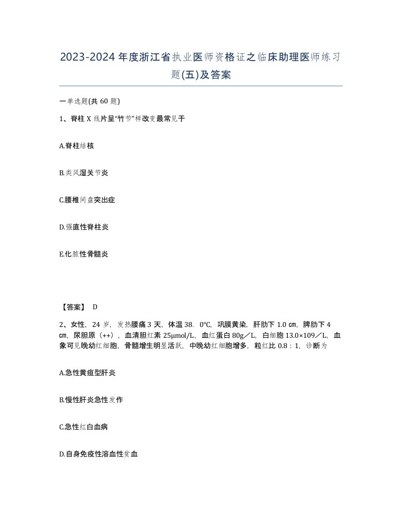 2023-2024年度浙江省执业医师资格证之临床助理医师练习题五及答案