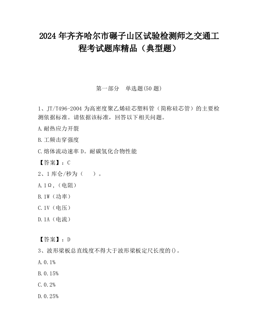 2024年齐齐哈尔市碾子山区试验检测师之交通工程考试题库精品（典型题）