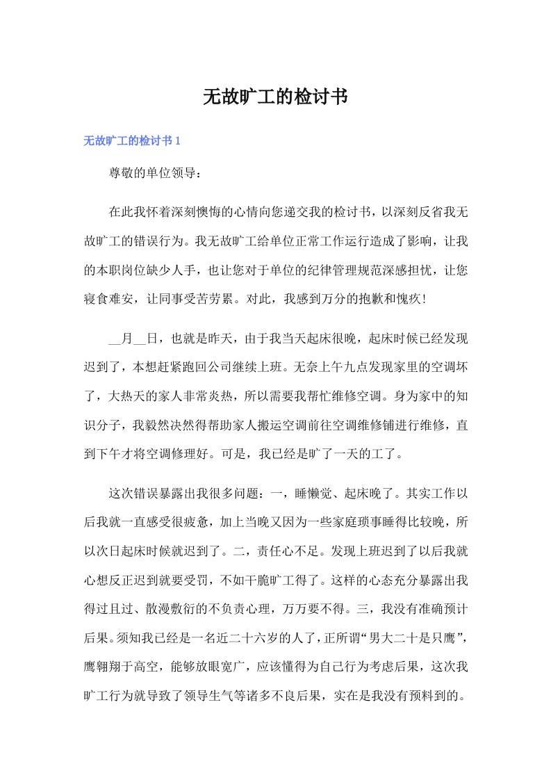 无故旷工的检讨书