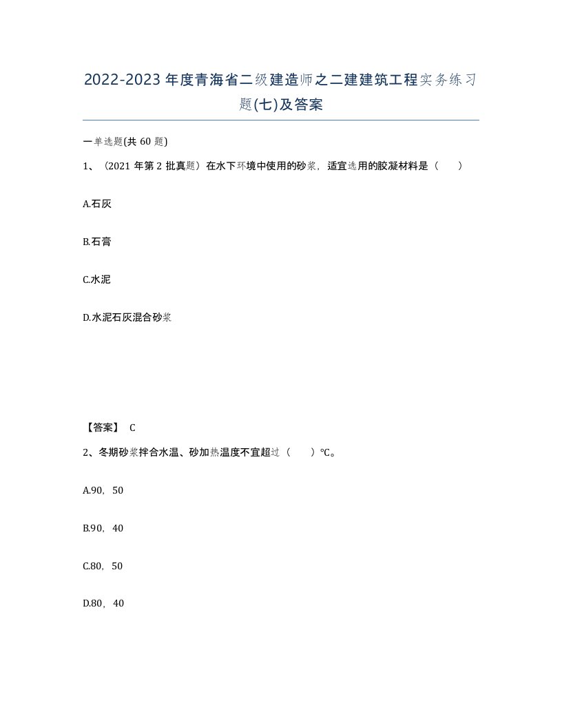 2022-2023年度青海省二级建造师之二建建筑工程实务练习题七及答案