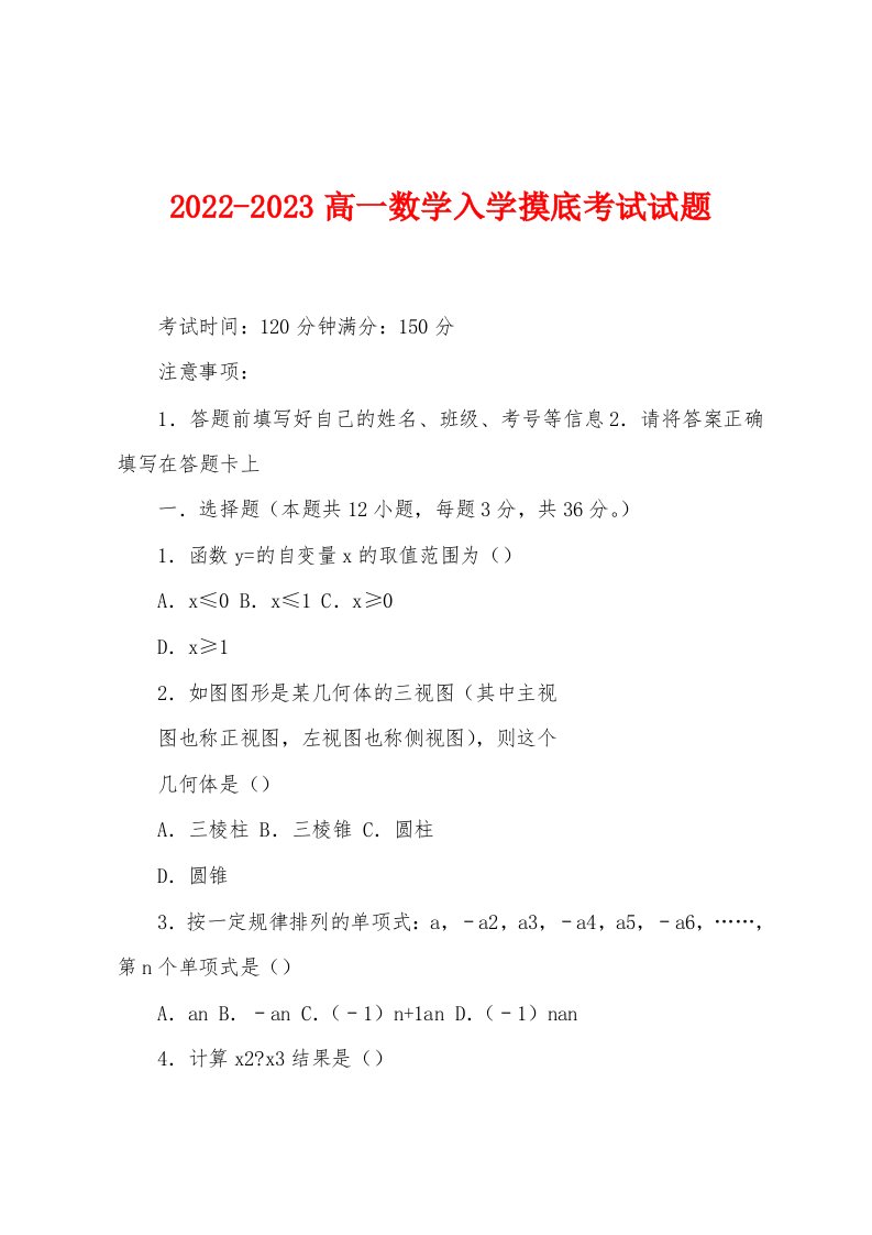 2022-2023高一数学入学摸底考试试题