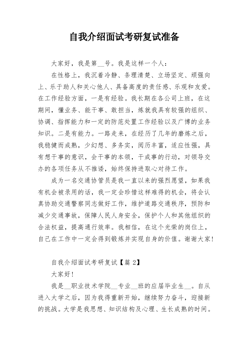 自我介绍面试考研复试准备