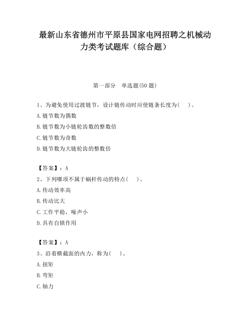 最新山东省德州市平原县国家电网招聘之机械动力类考试题库（综合题）