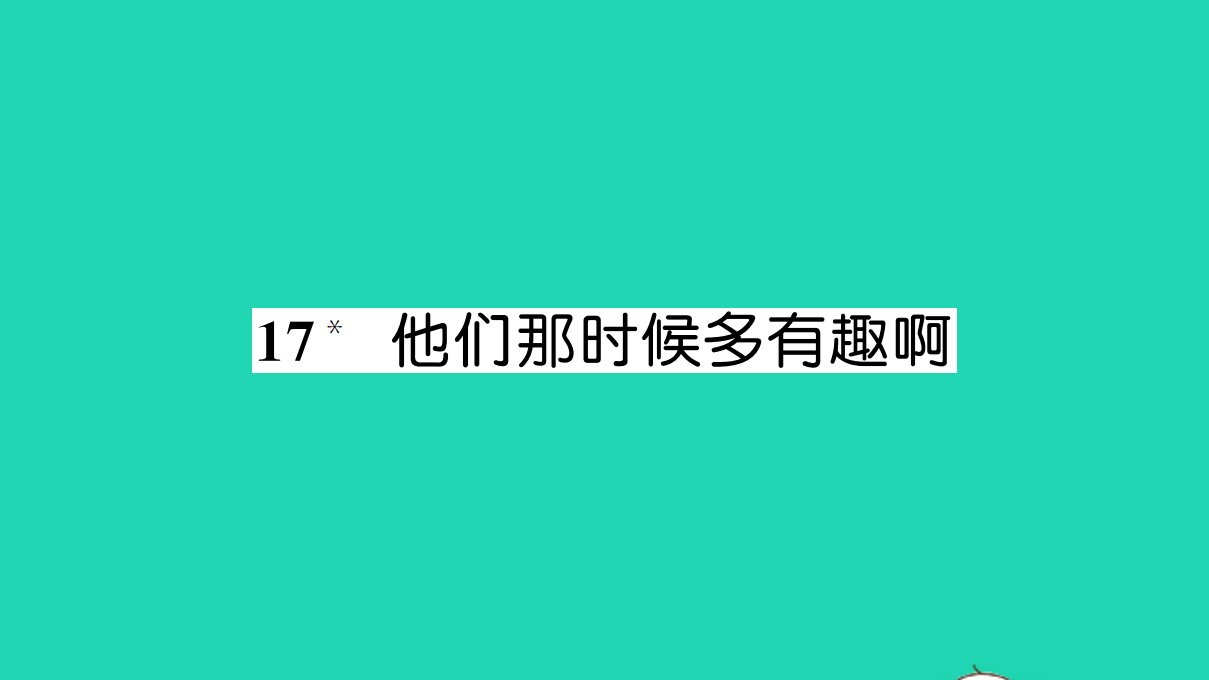 六年级语文下册第五单元17他们那时候多有趣啊作业课件新人教版