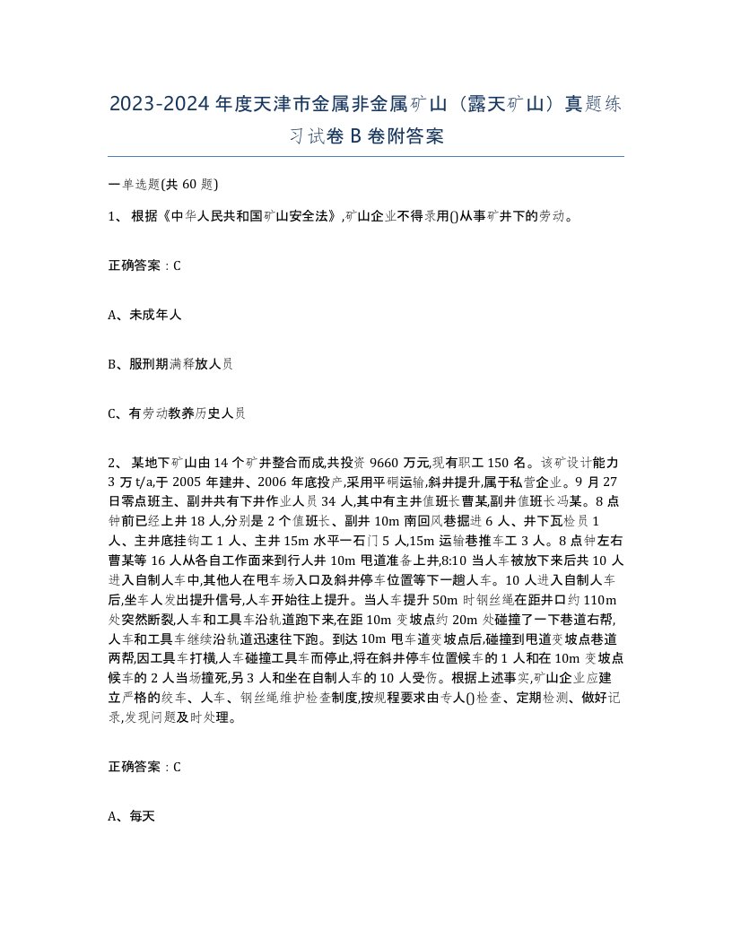 2023-2024年度天津市金属非金属矿山露天矿山真题练习试卷B卷附答案