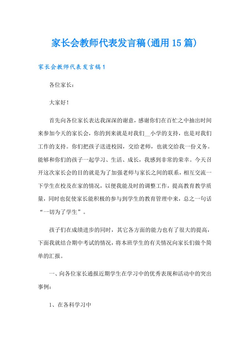 家长会教师代表发言稿(通用15篇)