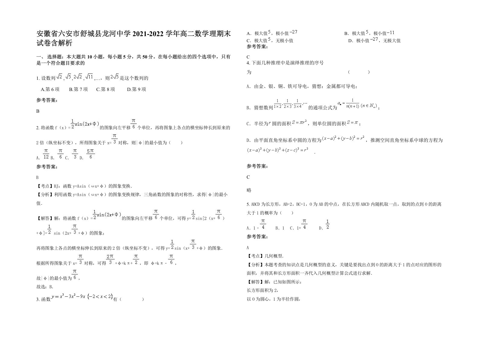 安徽省六安市舒城县龙河中学2021-2022学年高二数学理期末试卷含解析