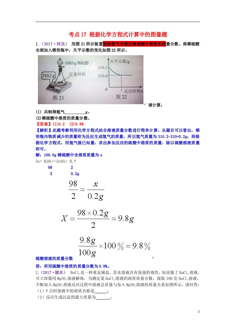 中考化学试题分类汇编考点17根据化学方程式计算中的图像题（含解析）