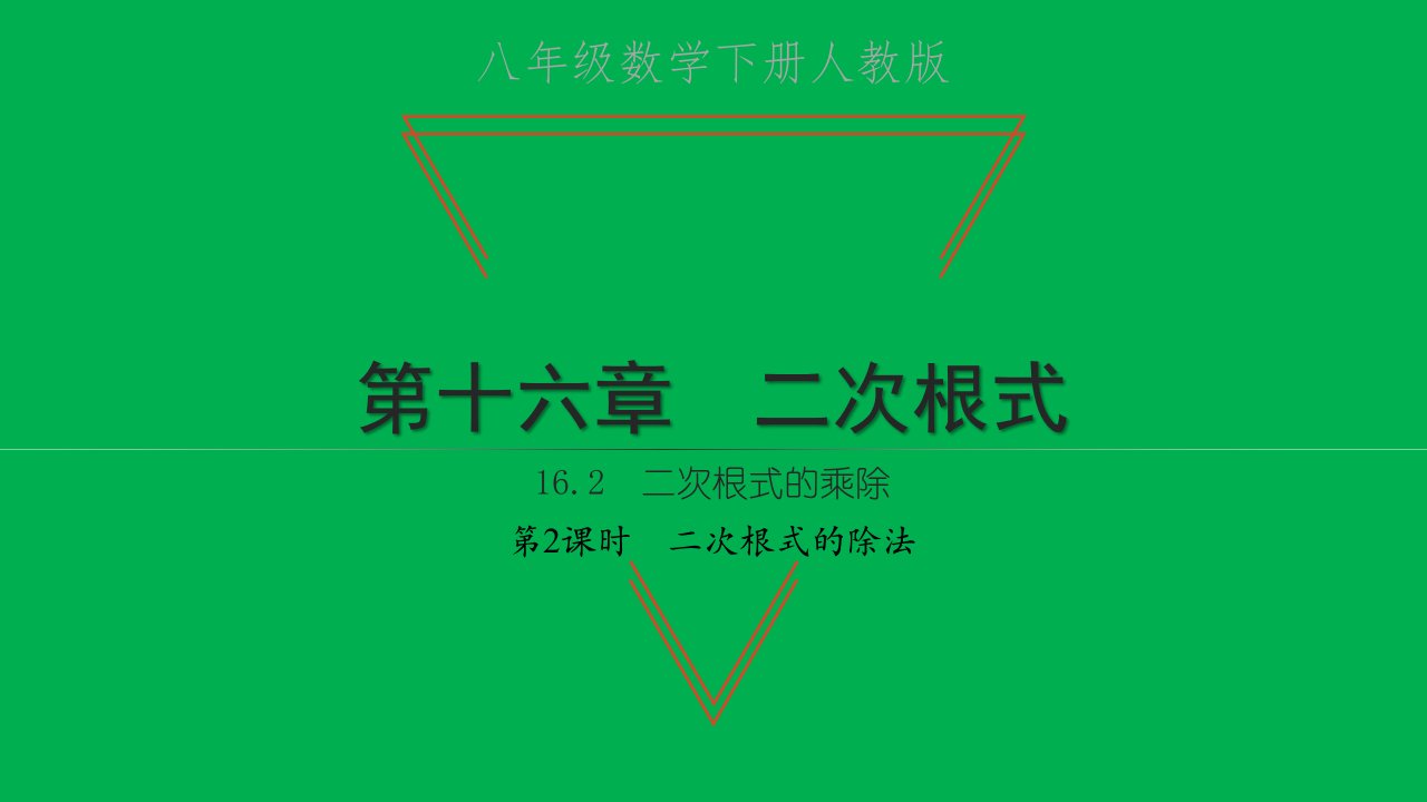 2022八年级数学下册第十六章二次根式16.2二次根式的乘除第2课时二次根式的除法习题课件新版新人教版