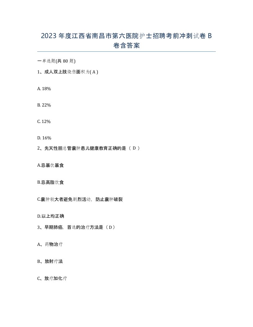 2023年度江西省南昌市第六医院护士招聘考前冲刺试卷B卷含答案