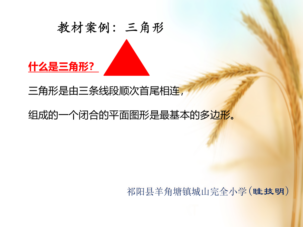 小学数学人教一年级认识图形（三角形）