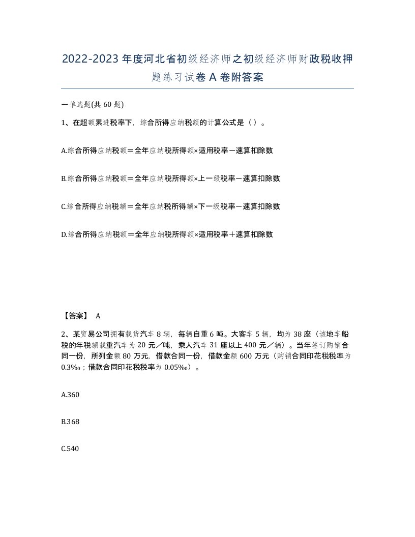 2022-2023年度河北省初级经济师之初级经济师财政税收押题练习试卷A卷附答案