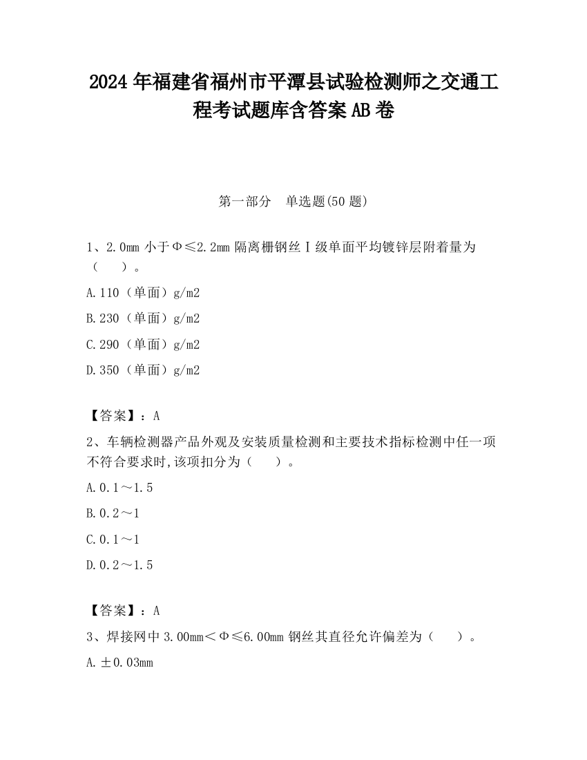 2024年福建省福州市平潭县试验检测师之交通工程考试题库含答案AB卷