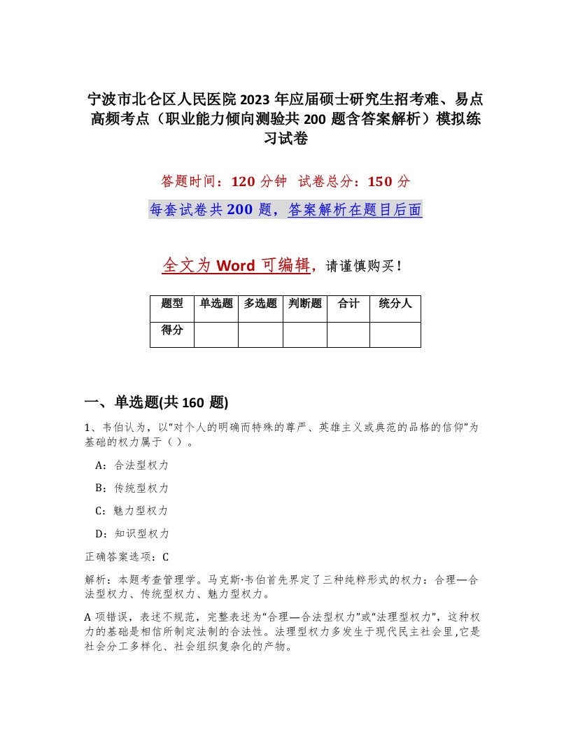 宁波市北仑区人民医院2023年应届硕士研究生招考难易点高频考点职业能力倾向测验共200题含答案解析模拟练习试卷