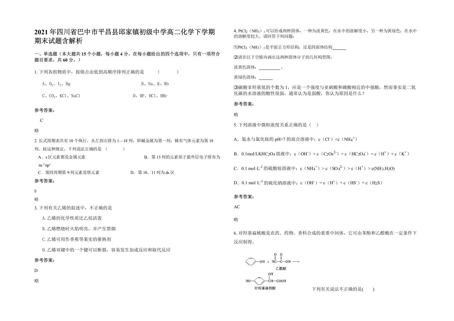 2021年四川省巴中市平昌县邱家镇初级中学高二化学下学期期末试题含解析