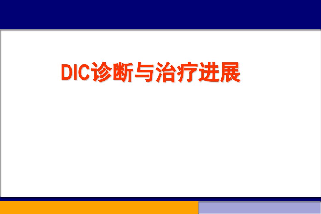 DIC诊断与治疗进展文件材料