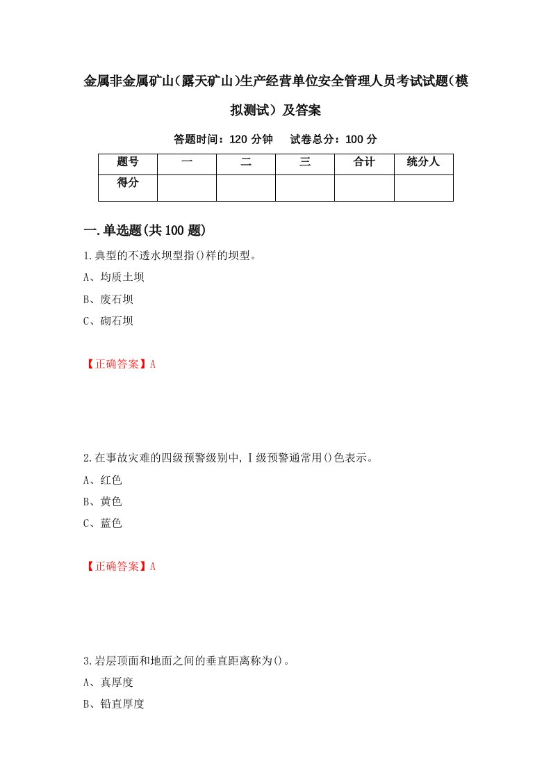 金属非金属矿山露天矿山生产经营单位安全管理人员考试试题模拟测试及答案25