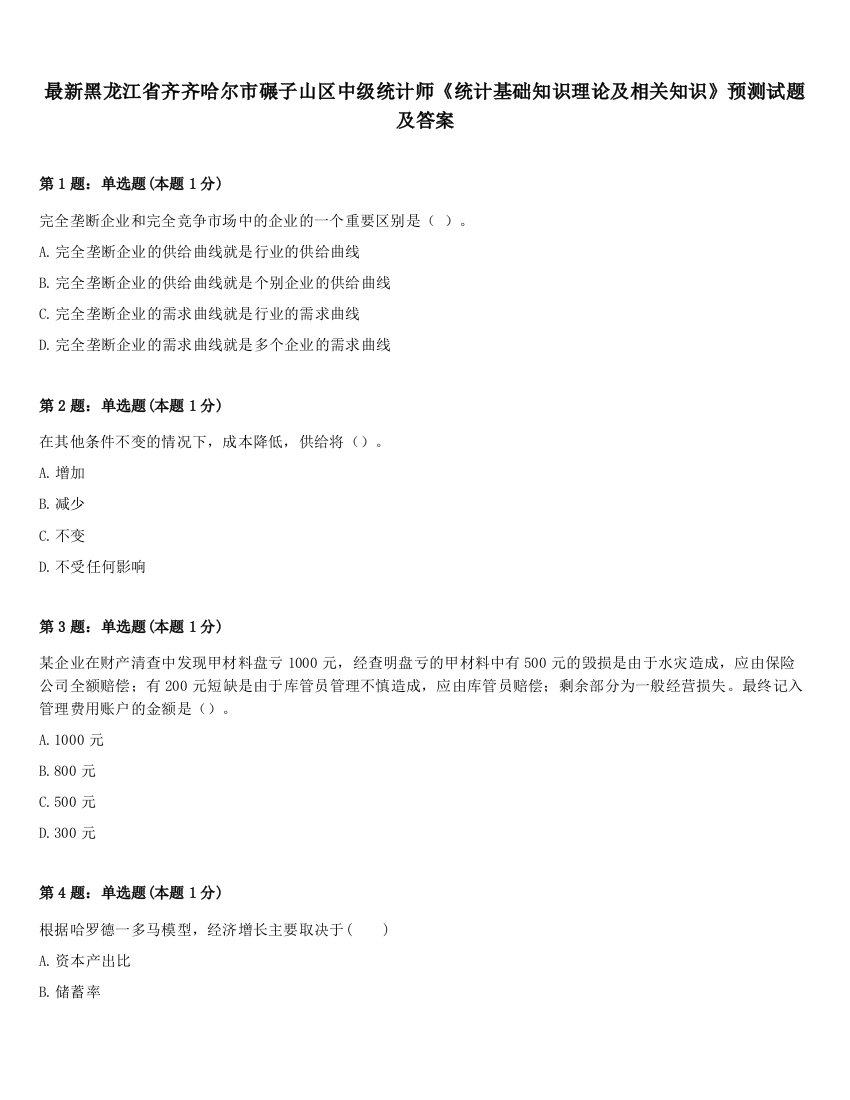 最新黑龙江省齐齐哈尔市碾子山区中级统计师《统计基础知识理论及相关知识》预测试题及答案