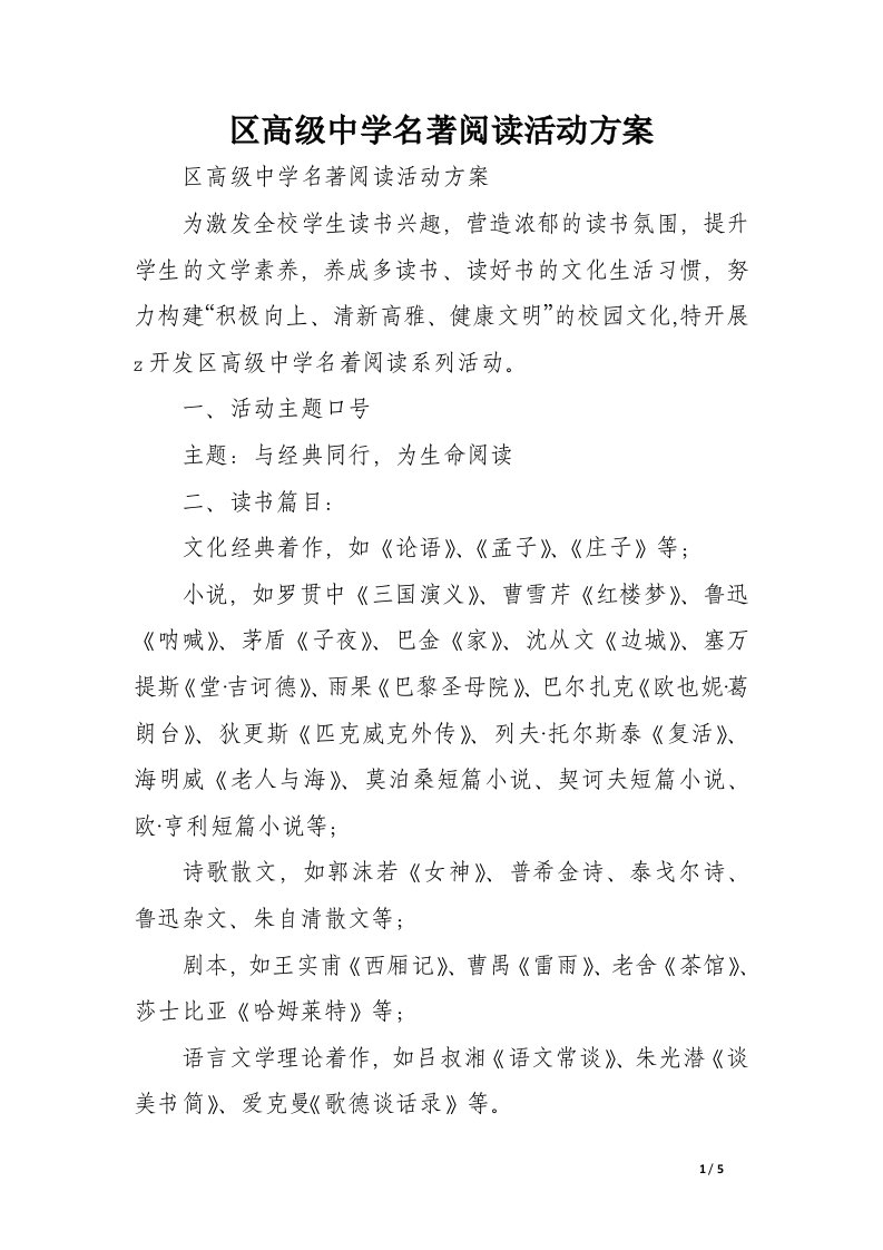 区高级中学名著阅读活动方案