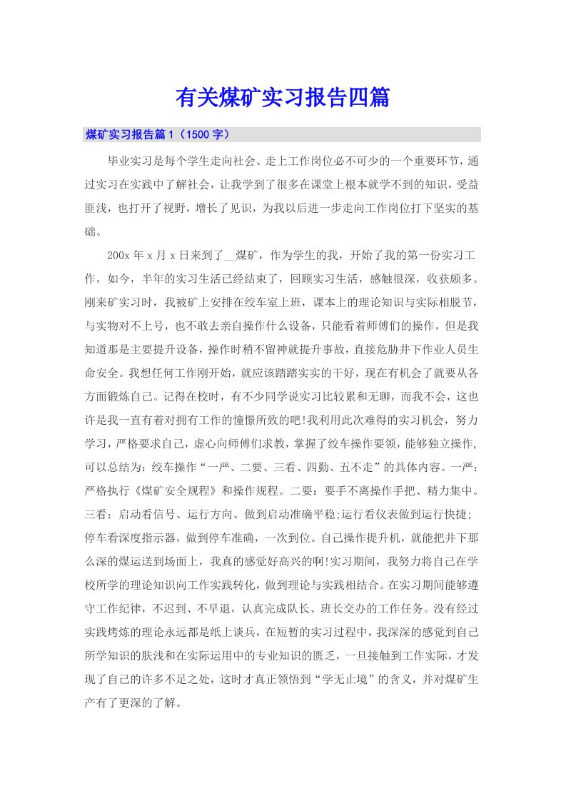 有关煤矿实习报告四篇