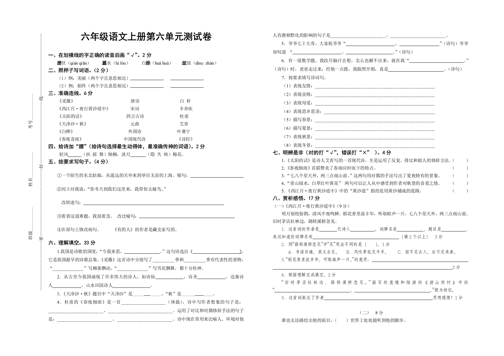 六年级语文上册第6单元测试卷